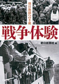 戦争体験 - 朝日新聞への手紙 朝日文庫