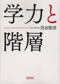 朝日文庫<br> 学力と階層