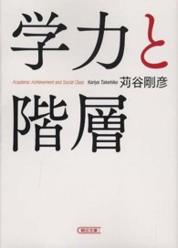 学力と階層 朝日文庫