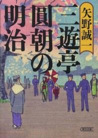 三遊亭圓朝の明治 朝日文庫