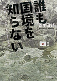 誰も国境を知らない - 揺れ動いた「日本のかたち」をたどる旅 朝日文庫