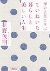 禅の言葉に学ぶていねいな暮らしと美しい人生 朝日文庫