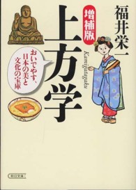 朝日文庫<br> 上方学―おいでやす、日本の美と文化の宝庫 （増補版）