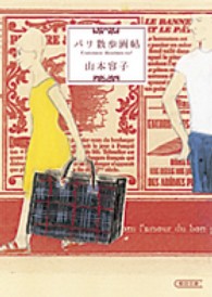 パリ散歩画帖 朝日文庫