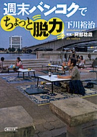 週末バンコクでちょっと脱力 朝日文庫