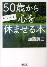 ５０歳からちょっと心を休ませる本 朝日文庫