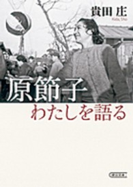 原節子わたしを語る 朝日文庫