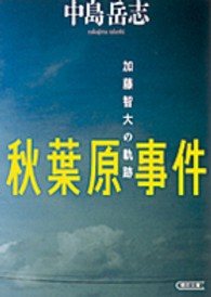 朝日文庫<br> 秋葉原事件―加藤智大の軌跡
