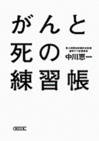 がんと死の練習帳 朝日文庫