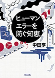 朝日文庫<br> ヒューマンエラーを防ぐ知恵