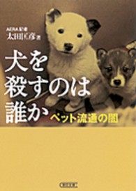 犬を殺すのは誰か - ペット流通の闇 朝日文庫