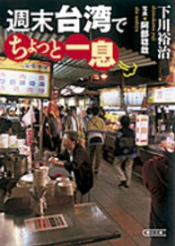 朝日文庫<br> 週末台湾でちょっと一息