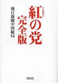 紅の党 - 完全版 朝日文庫