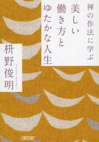 禅の作法に学ぶ美しい働き方とゆたかな人生 朝日文庫