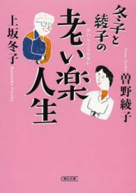 冬子と綾子の老い楽人生 朝日文庫