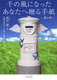 千の風になったあなたへ贈る手紙 〈第２章〉 朝日文庫