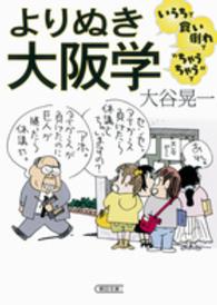 よりぬき大阪学 - いらちで食い倒れで“ちゃうちゃう”で 朝日文庫