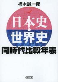 日本史・世界史同時代比較年表 朝日文庫