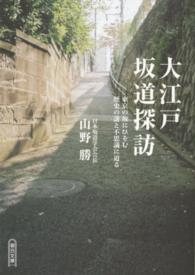 大江戸坂道探訪 - 東京の坂にひそむ歴史の謎と不思議に迫る 朝日文庫