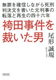 朝日文庫<br> 袴田事件を裁いた男―無罪を確信しながら死刑判決文を書いた元判事の転落と再生の四十六年