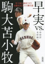 朝日文庫<br> 早実ｖｓ．駒大苫小牧―甲子園を熱狂させた決勝再試合、その舞台裏