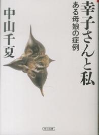 幸子さんと私 - ある母娘の症例 朝日文庫