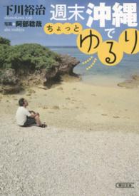 週末沖縄でちょっとゆるり 朝日文庫