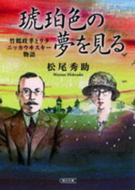 琥珀色の夢を見る - 竹鶴政孝とリタ　ニッカウヰスキー物語 朝日文庫