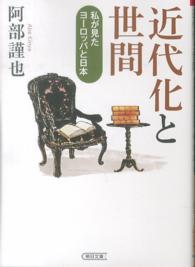 朝日文庫<br> 近代化と世間―私が見たヨーロッパと日本