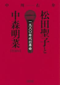 松田聖子と中森明菜 - 一九八〇年代の革命 朝日文庫 （増補版）