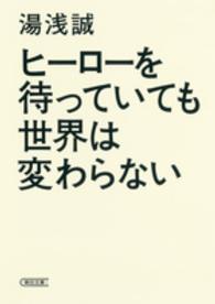 朝日文庫<br> ヒーローを待っていても世界は変わらない