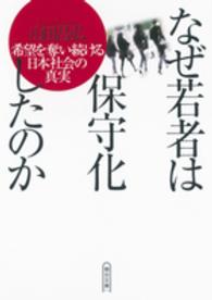 なぜ若者は保守化したのか - 希望を奪い続ける日本社会の真実 朝日文庫