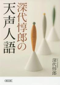 深代惇郎の天声人語 朝日文庫