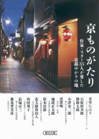 京ものがたり - 作家・スター３５人が愛した京都ゆかりの地 朝日文庫