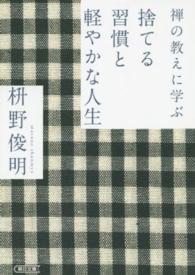 禅の教えに学ぶ捨てる習慣と軽やかな人生 朝日文庫