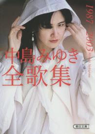 中島みゆき全歌集 〈１９８７－２００３〉 朝日文庫