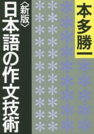 日本語の作文技術 朝日文庫 （新版）