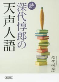 朝日文庫<br> 続　深代惇郎の天声人語