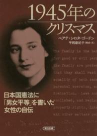 １９４５年のクリスマス - 日本国憲法に「男女平等」を書いた女性の自伝 朝日文庫