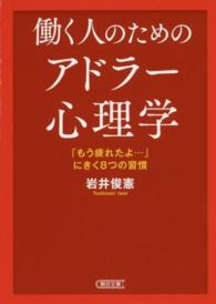 働く人のためのアドラー心理学 - 「もう疲れたよ…」にきく８つの習慣 朝日文庫