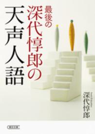 最後の深代惇郎の天声人語 朝日文庫