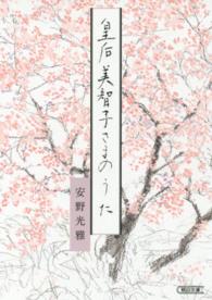 皇后美智子さまのうた 朝日文庫