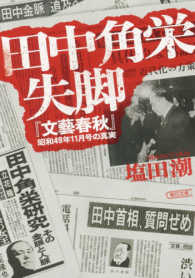 朝日文庫<br> 田中角栄失脚―『文藝春秋』昭和４９年１１月号の真実