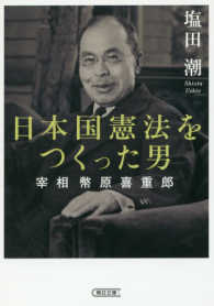 日本国憲法をつくった男 - 宰相幣原喜重郎 朝日文庫