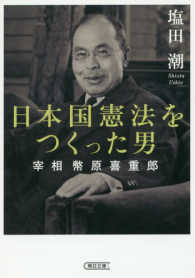 朝日文庫<br> 日本国憲法をつくった男―宰相　幣原喜重郎