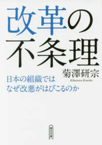 朝日文庫<br> 改革の不条理―日本の組織ではなぜ改悪がはびこるのか