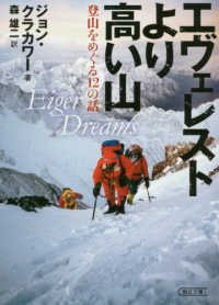 エヴェレストより高い山 - 登山をめぐる１２の話 朝日文庫