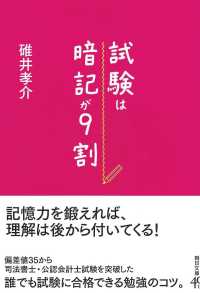 試験は暗記が９割 朝日文庫