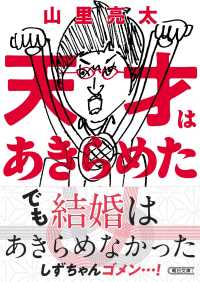 朝日文庫<br> 天才はあきらめた