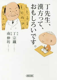 朝日文庫<br> 丁先生、漢方って、おもしろいです。